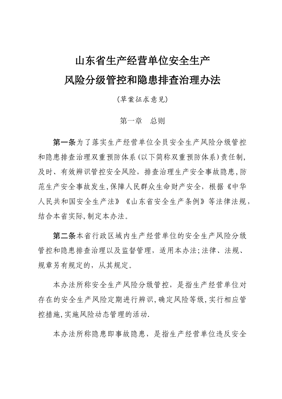 山东省生产经营单位安全生产风险分级管控和隐患排查治理办法_第1页