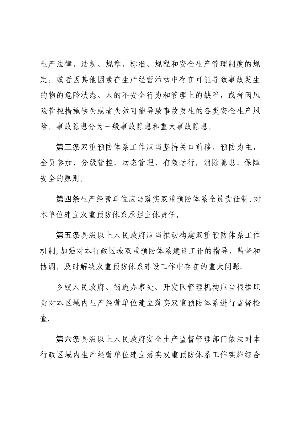 山东省生产经营单位安全生产风险分级管控和隐患排查治理办法_第2页