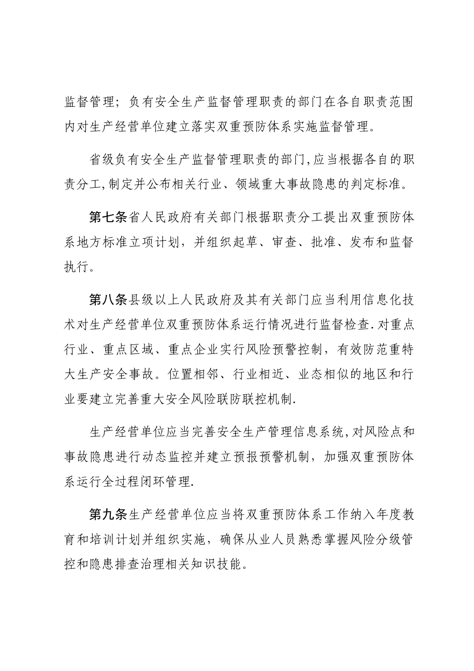 山东省生产经营单位安全生产风险分级管控和隐患排查治理办法_第3页