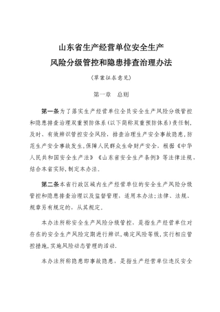 山东省生产经营单位安全生产风险分级管控和隐患排查治理办法