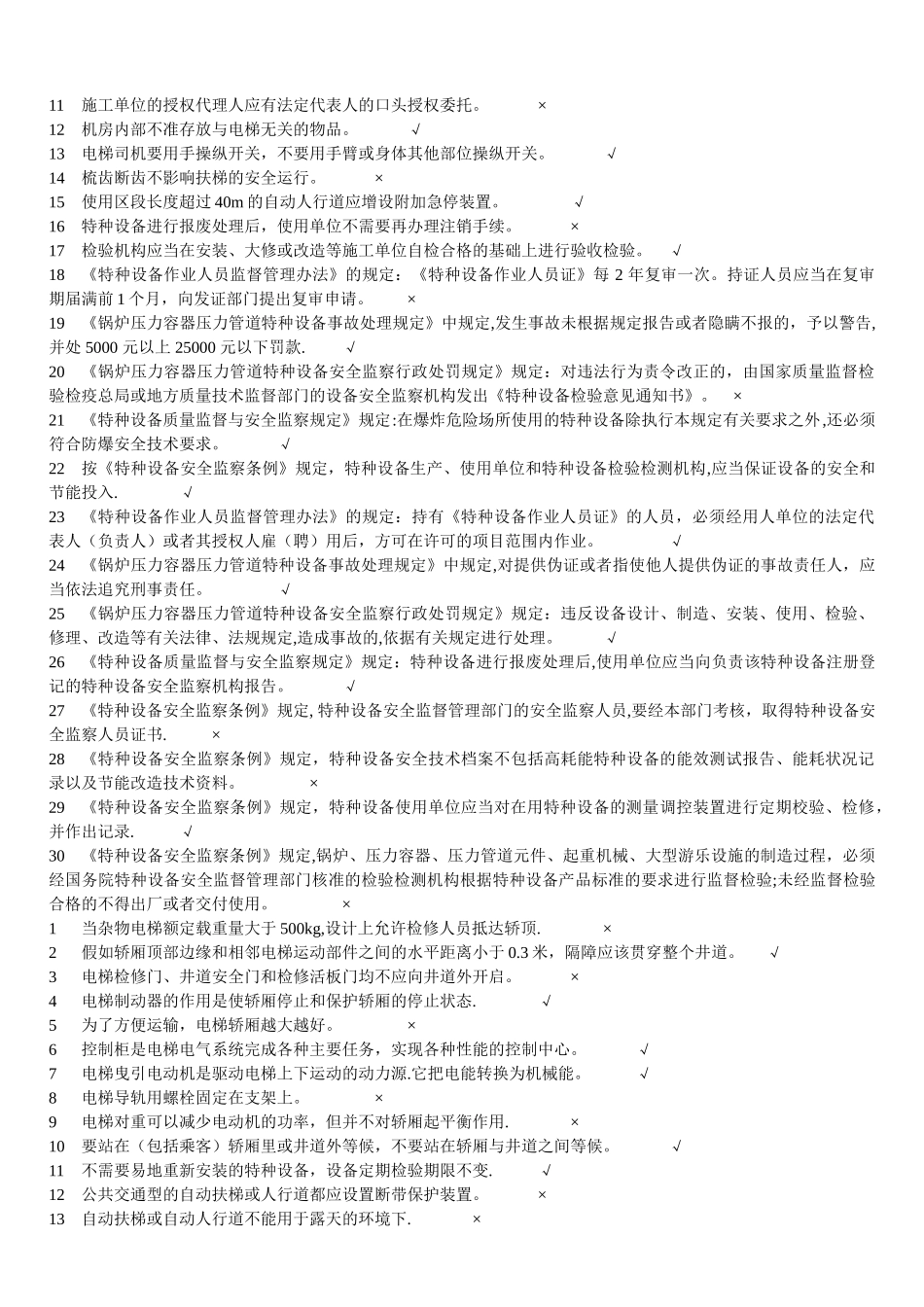 山东省电梯安全管理员考试题库五套题合一_第3页