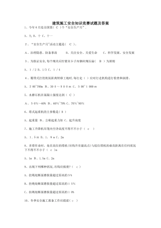 2025年建筑施工安全知识竞赛试题及答案