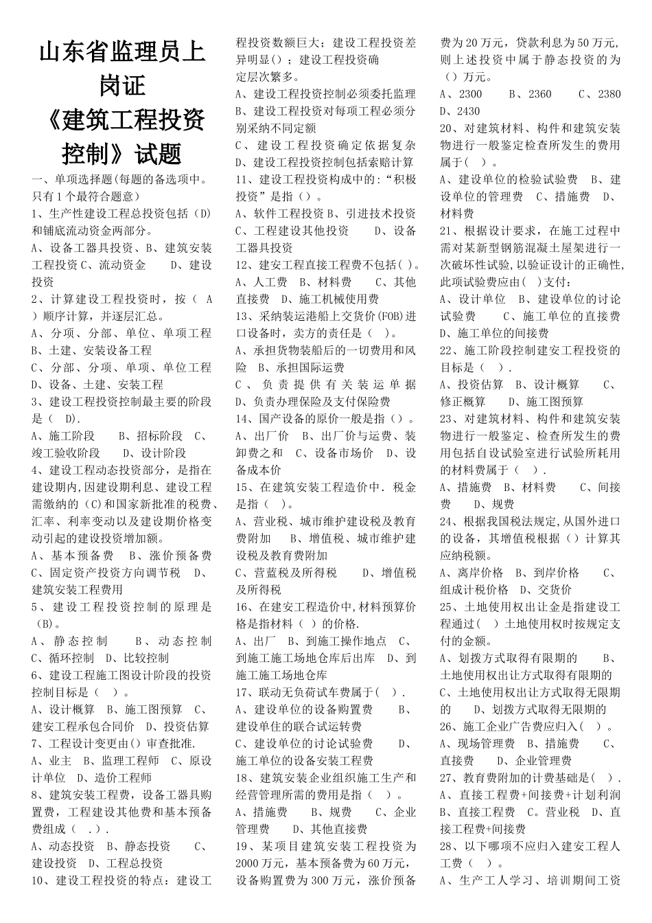 山东省监理员上岗证建筑工程投资控制考试题库_第1页