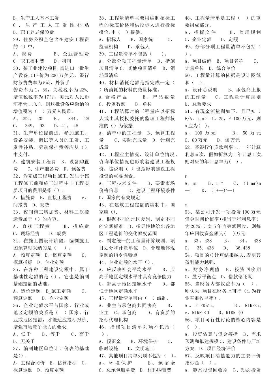 山东省监理员上岗证建筑工程投资控制考试题库_第2页