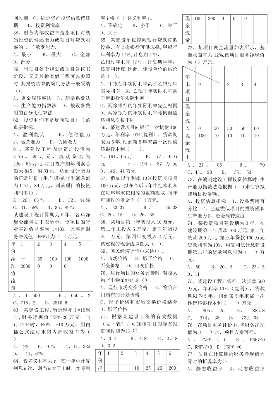 山东省监理员上岗证建筑工程投资控制考试题库_第3页