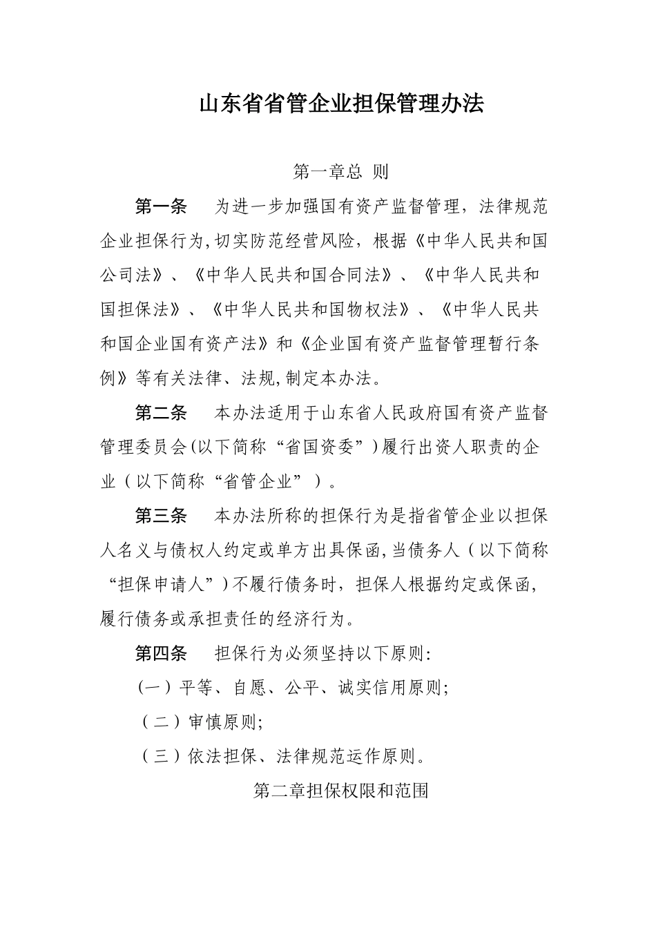 山东省省管企业担保管理办法_第1页
