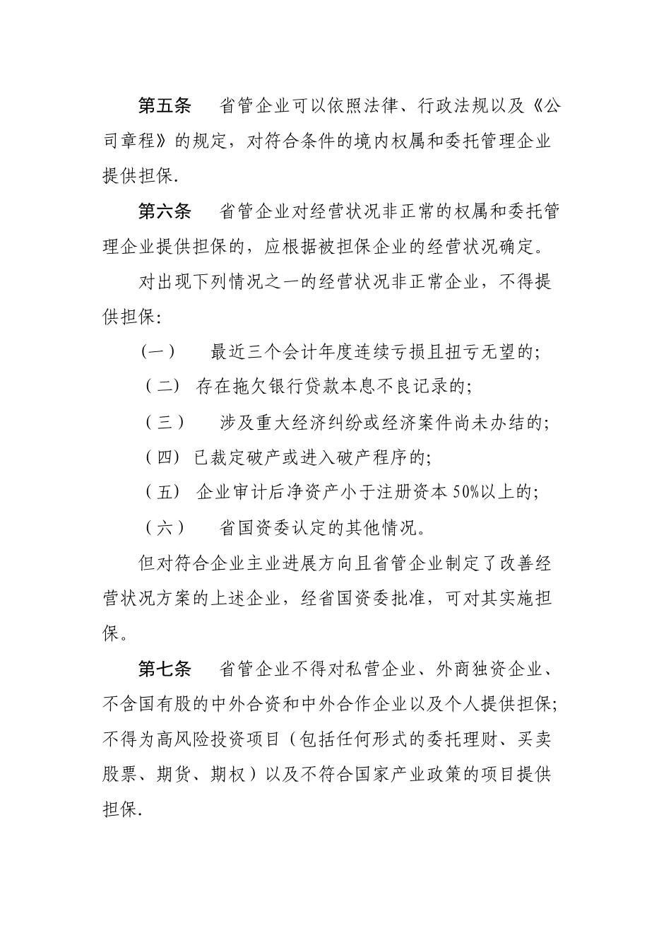 山东省省管企业担保管理办法_第2页