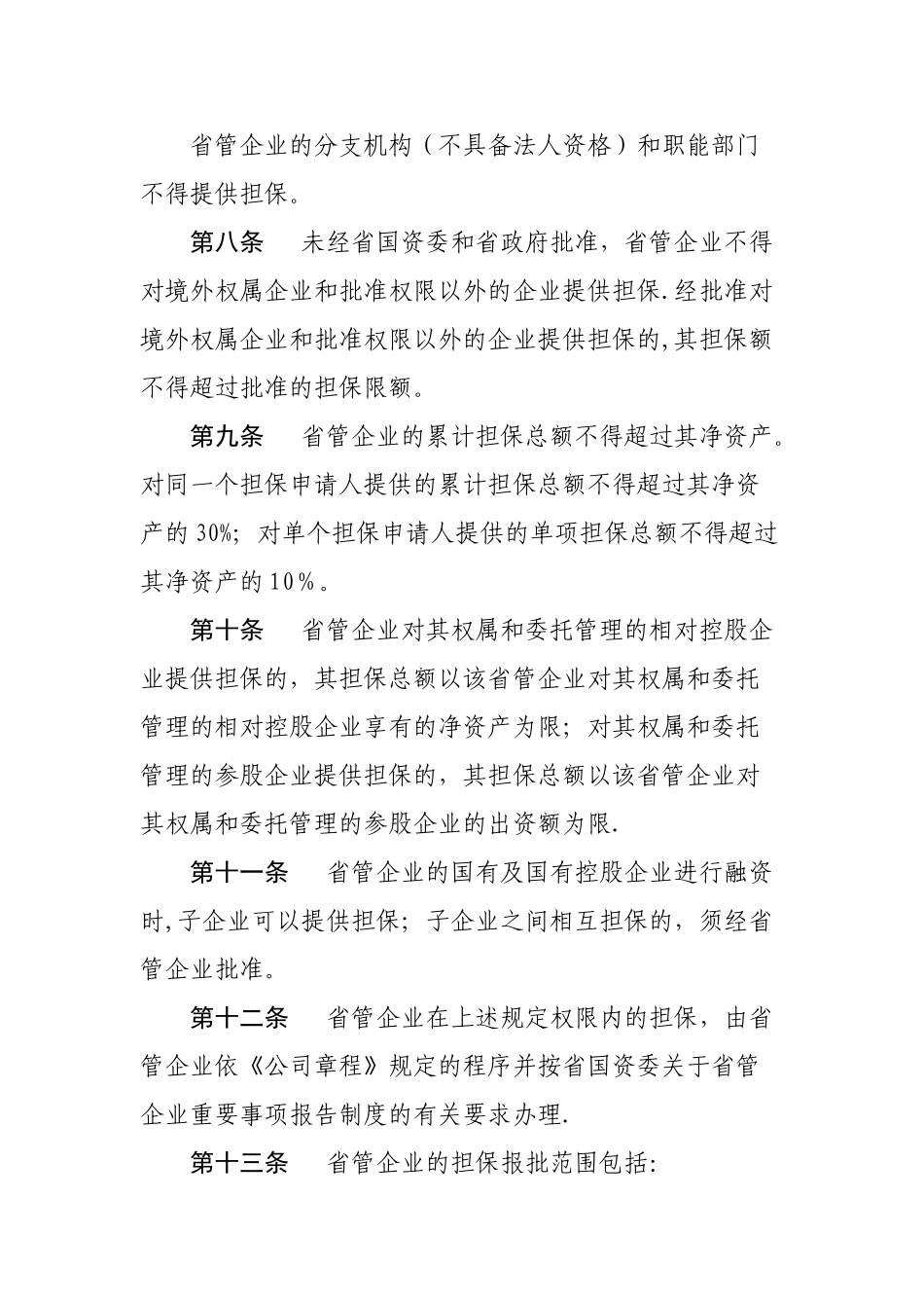 山东省省管企业担保管理办法_第3页
