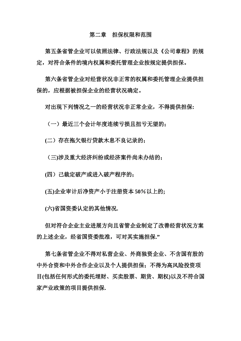 山东省省管国有企业担保管理办法_第2页
