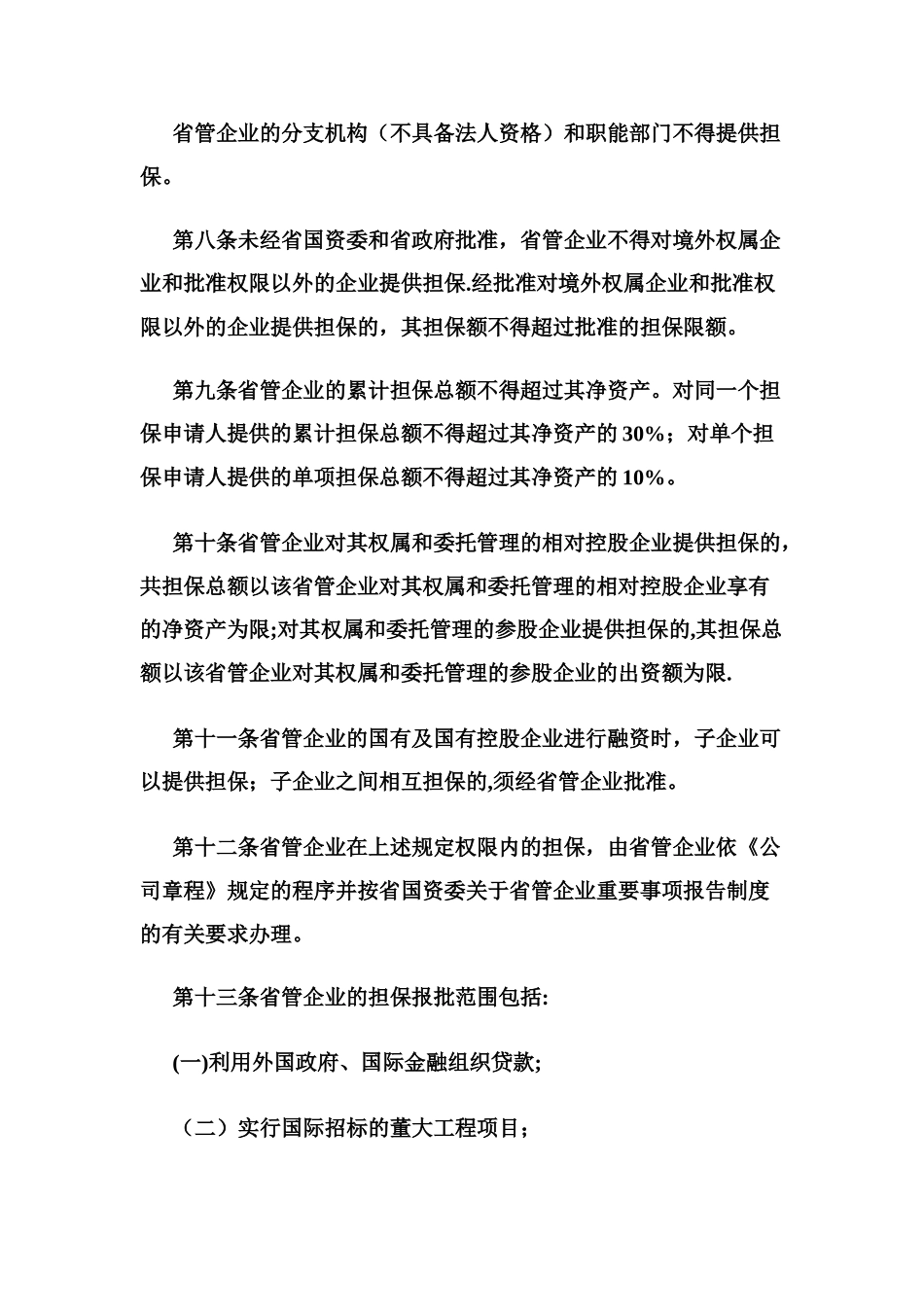 山东省省管国有企业担保管理办法_第3页