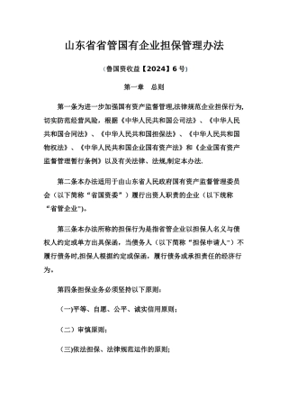 山东省省管国有企业担保管理办法