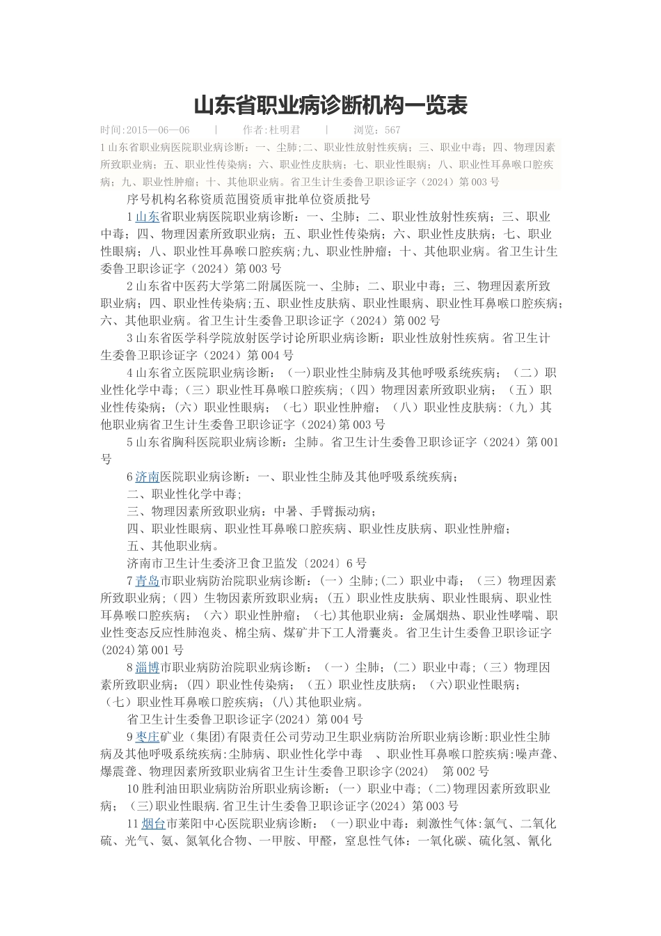 山东省职业病诊断机构一览表_第1页