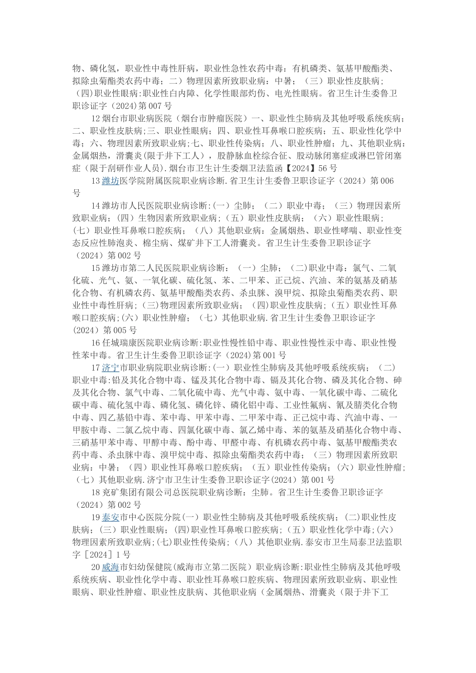 山东省职业病诊断机构一览表_第2页