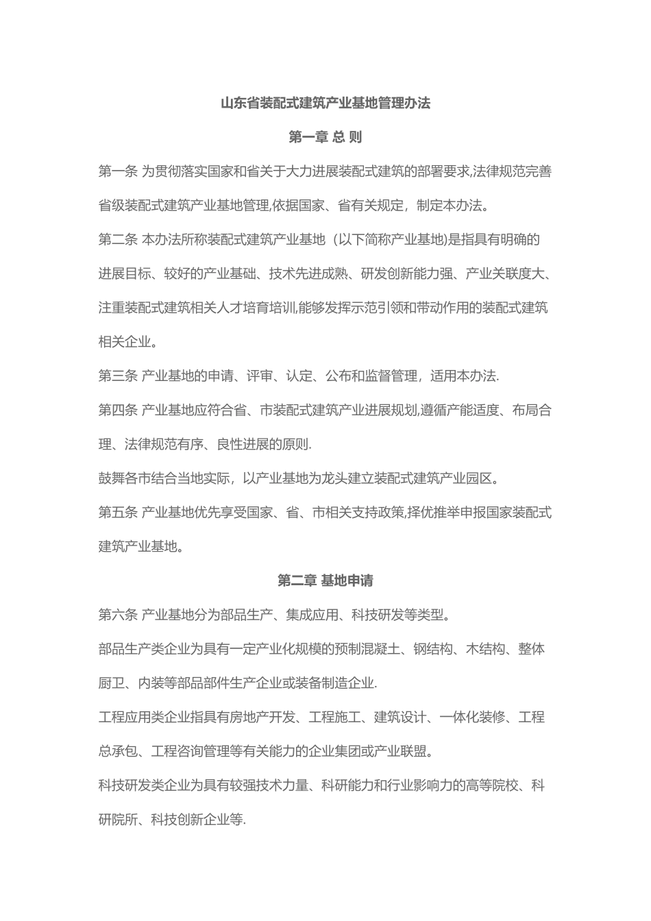山东省装配式建筑产业基地管理办法_第1页