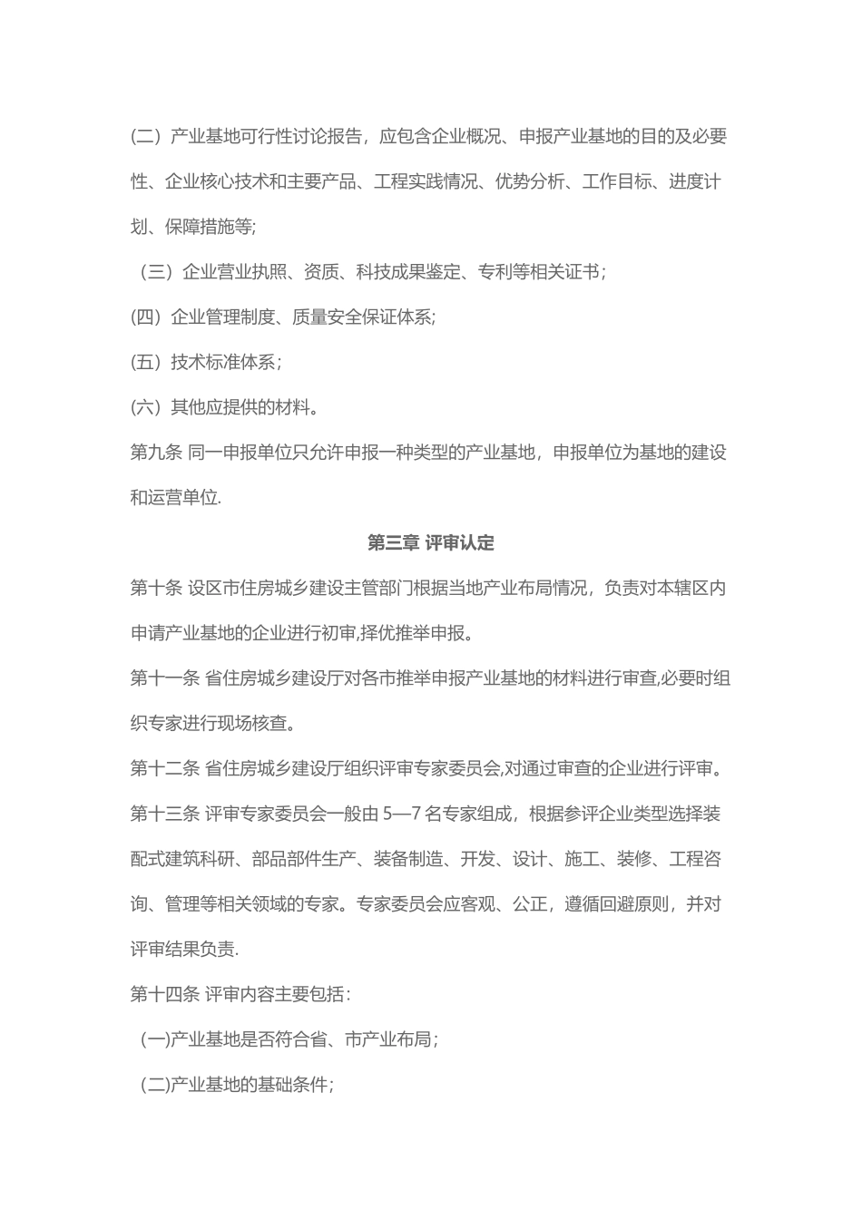 山东省装配式建筑产业基地管理办法_第3页