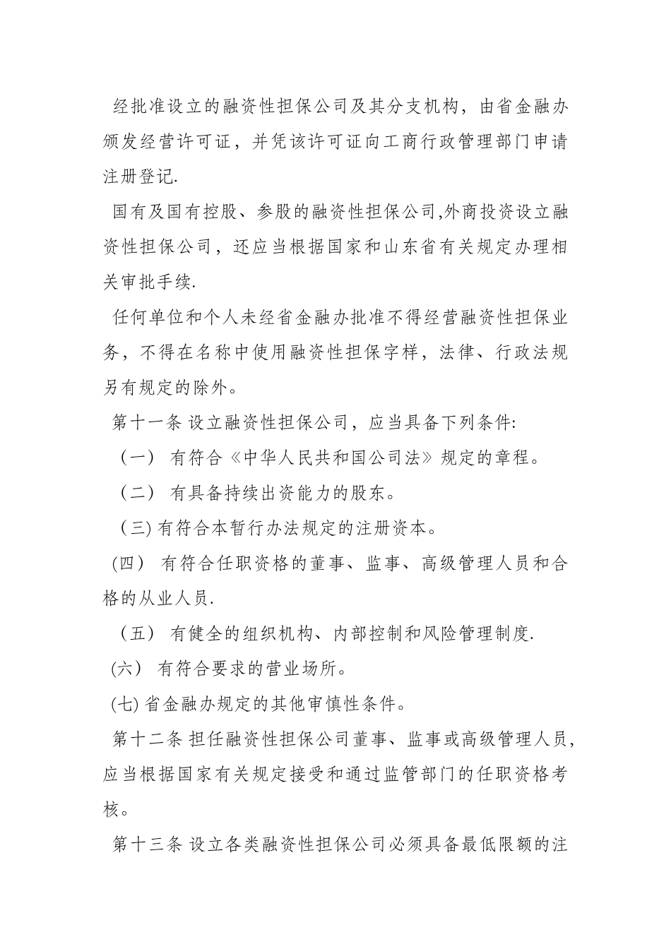 山东省融资性担保公司管理暂行办法_第3页