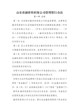 山东省融资性担保公司管理暂行办法