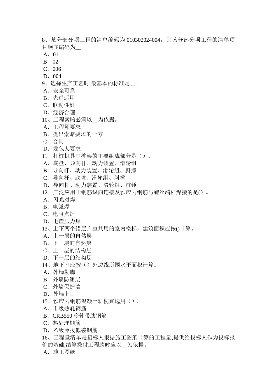 山东省造价工程师安装计量：设备分类模拟试题_第2页