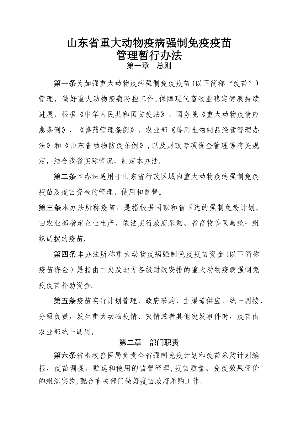 山东省重大动物疫病强制免疫疫苗管理暂行办法_第1页
