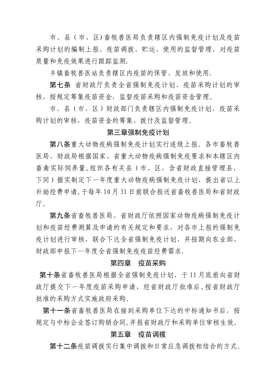 山东省重大动物疫病强制免疫疫苗管理暂行办法_第2页