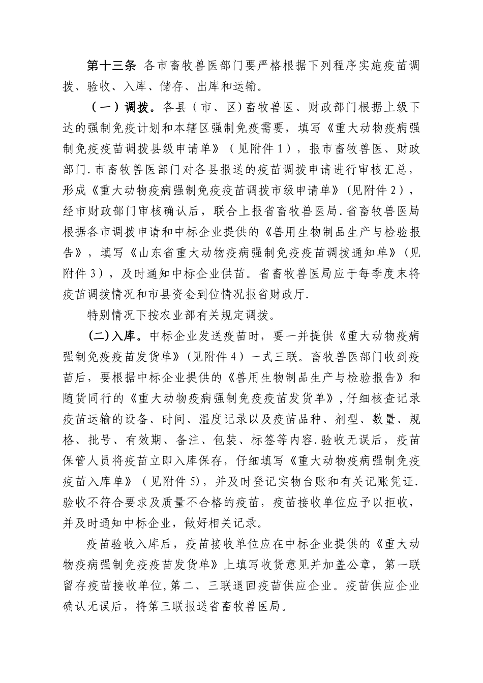 山东省重大动物疫病强制免疫疫苗管理暂行办法_第3页
