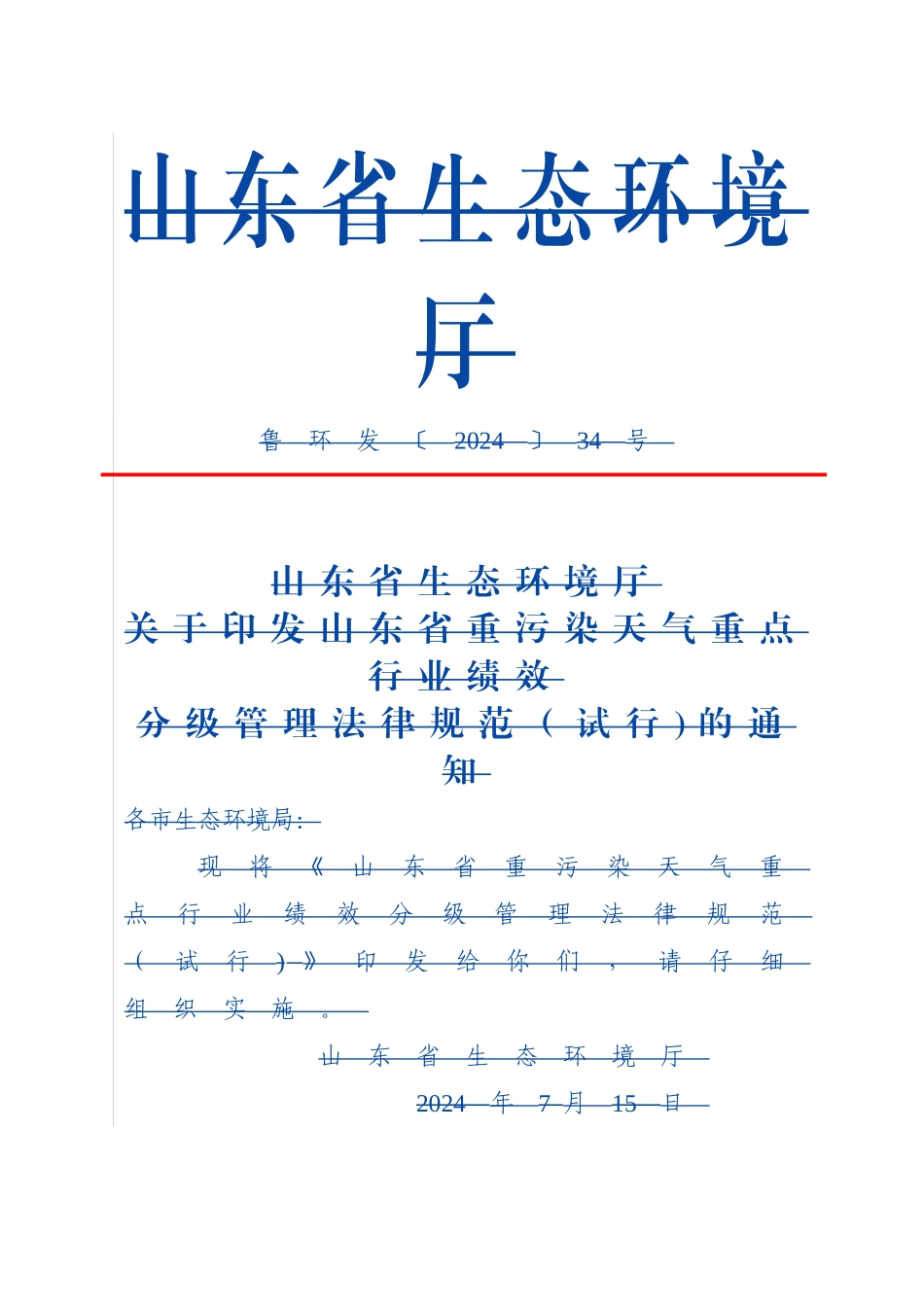 山东省重污染天气重点行业绩效分级管理规范_第1页
