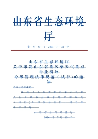 山东省重污染天气重点行业绩效分级管理规范