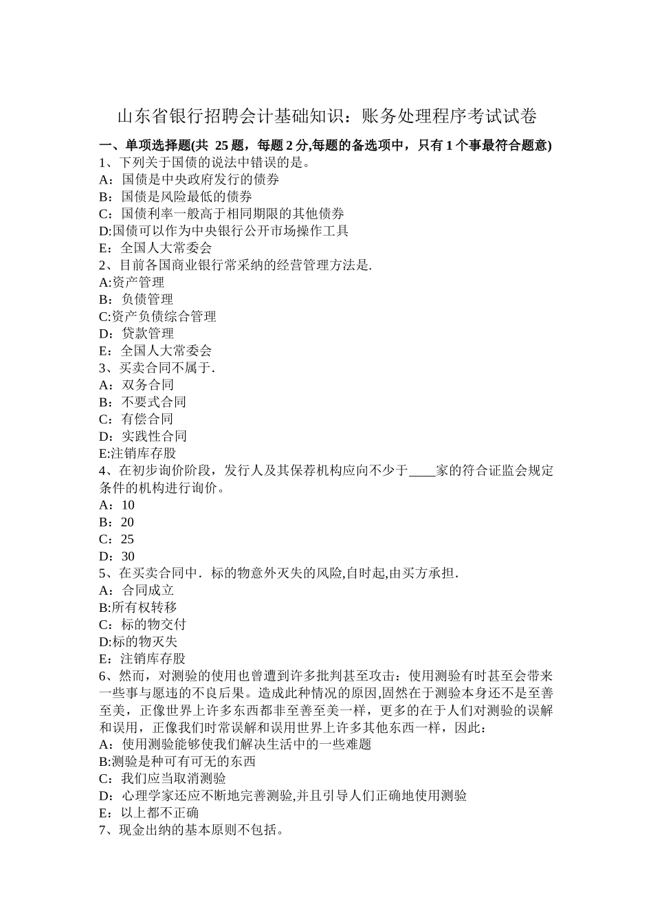 山东省银行招聘会计基础知识：账务处理程序考试试卷_第1页