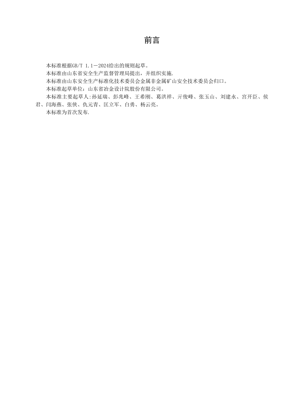 山东省金属非金属地下矿山安全生产技术与管理规范_第2页