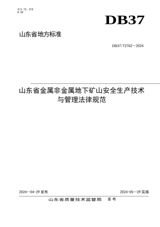 山东省金属非金属地下矿山安全生产技术与管理规范