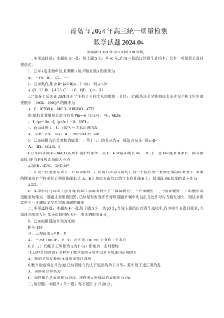 山东省青岛市2024年4月高三统一质量检测数学试卷(含答案)