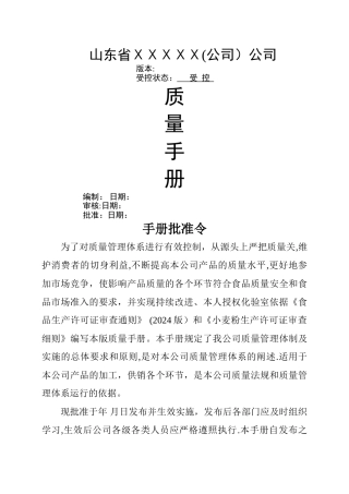 山东省面粉厂质量手册