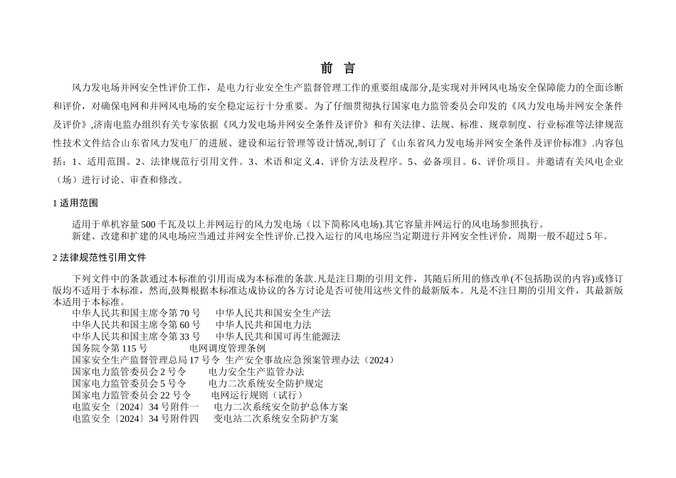 山东省风力发电场并网安全条件及评价标准_第3页
