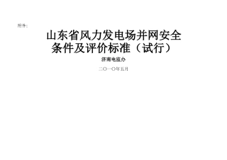 山东省风力发电场并网安全条件及评价标准