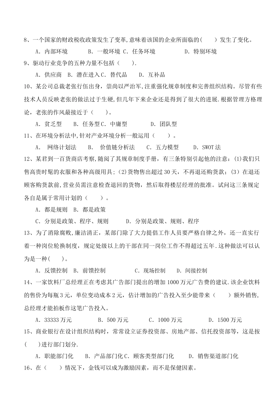 山东科技大学管理学试题_第2页