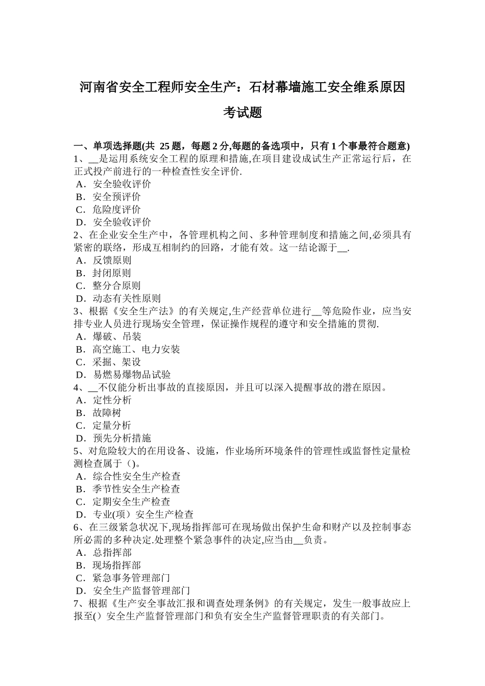 2025年施工管理河南省安全工程师安全生产石材幕墙施工安全维系因素考试题_第1页