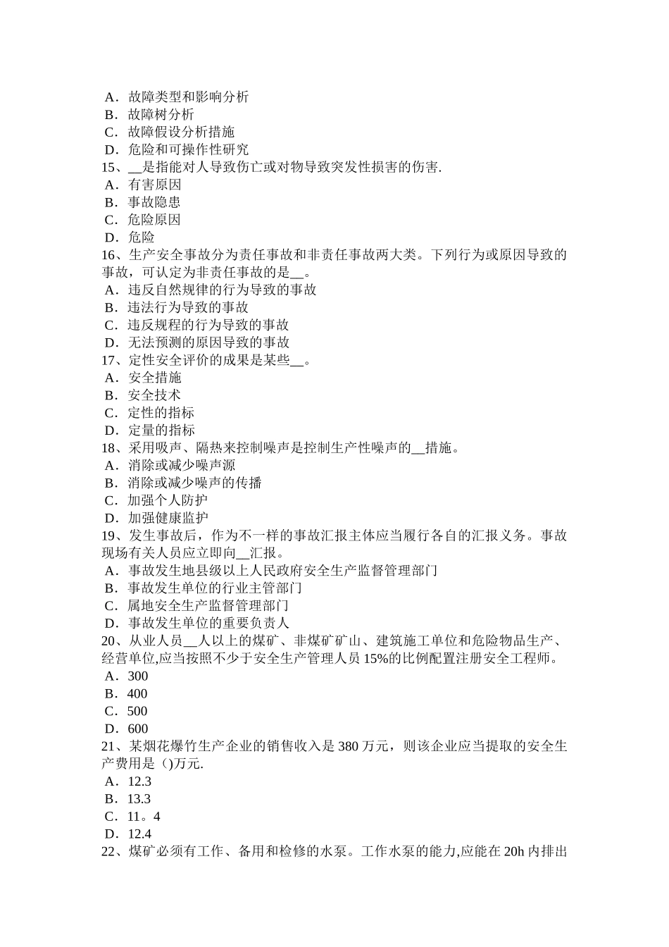 2025年施工管理河南省安全工程师安全生产石材幕墙施工安全维系因素考试题_第3页