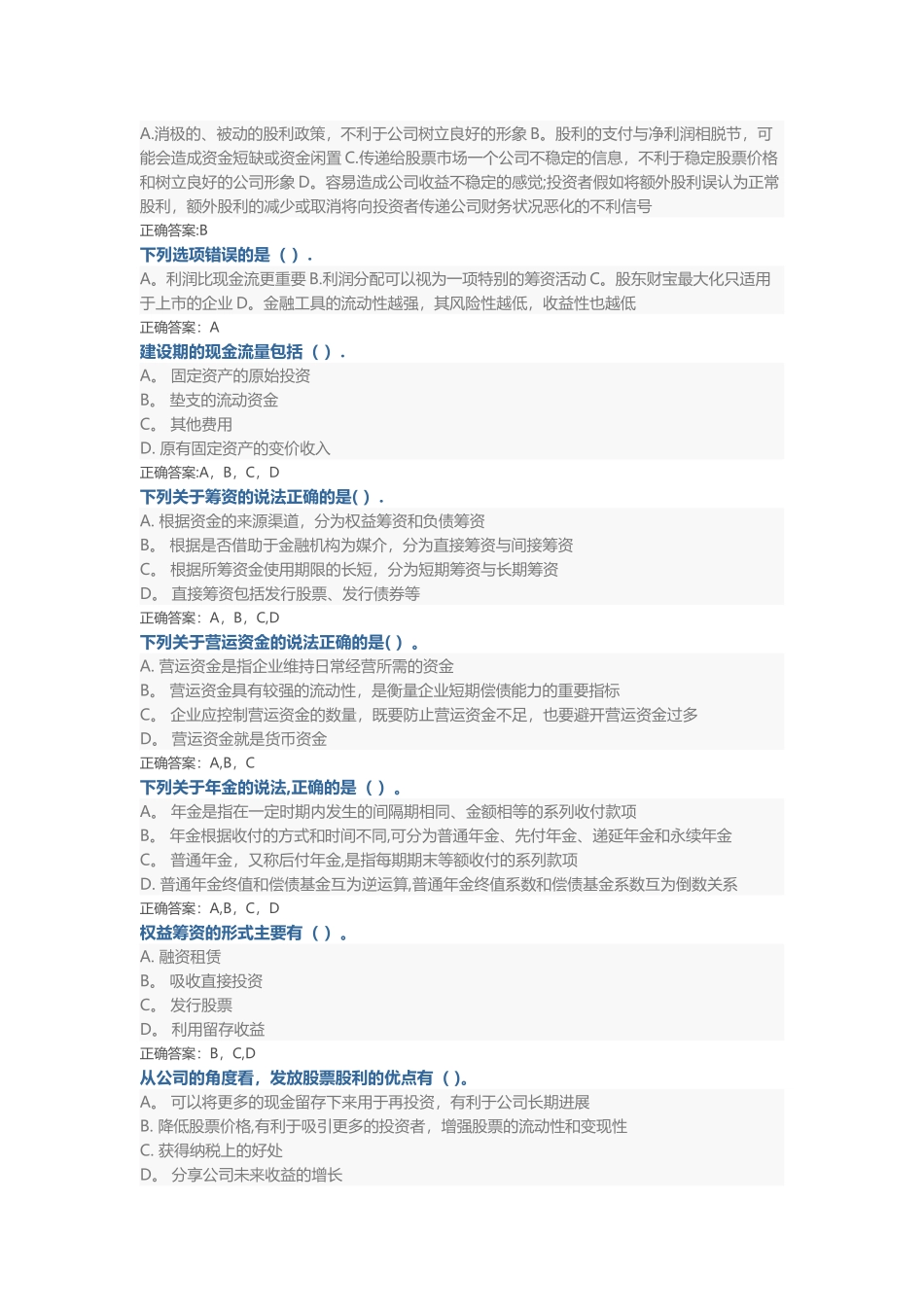 山东财务管理继续教育题目_第2页