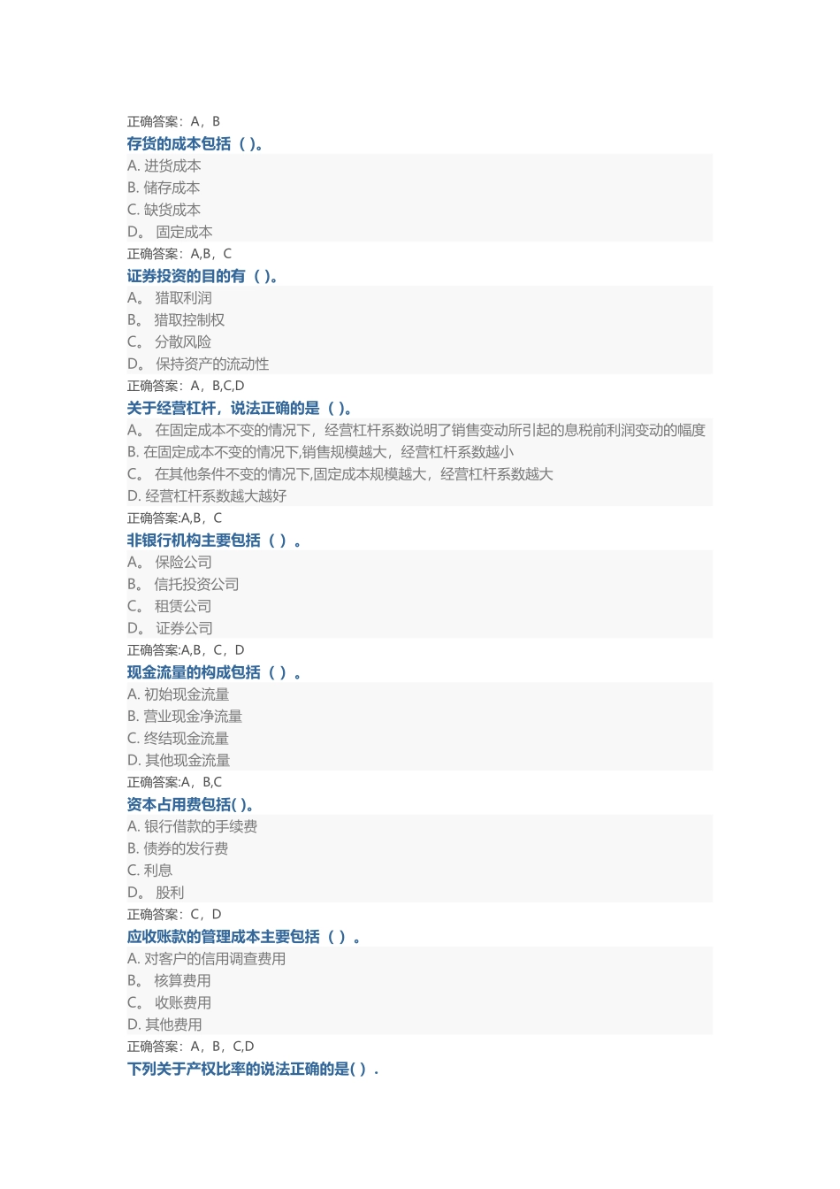 山东财务管理继续教育题目_第3页