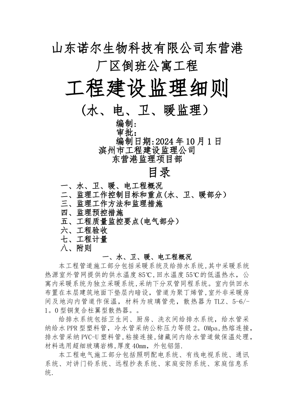 山东诺尔生物科技有限公司东营港厂区倒班公寓工程_第1页
