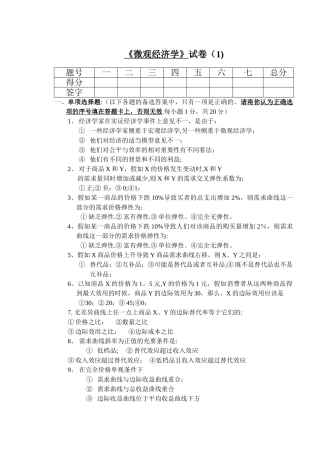 山东财经大学微观经济学--试卷1及答案