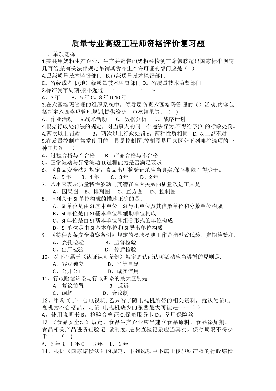 山东质量专业高级工程师评价考试综合练习题试题样题_第1页