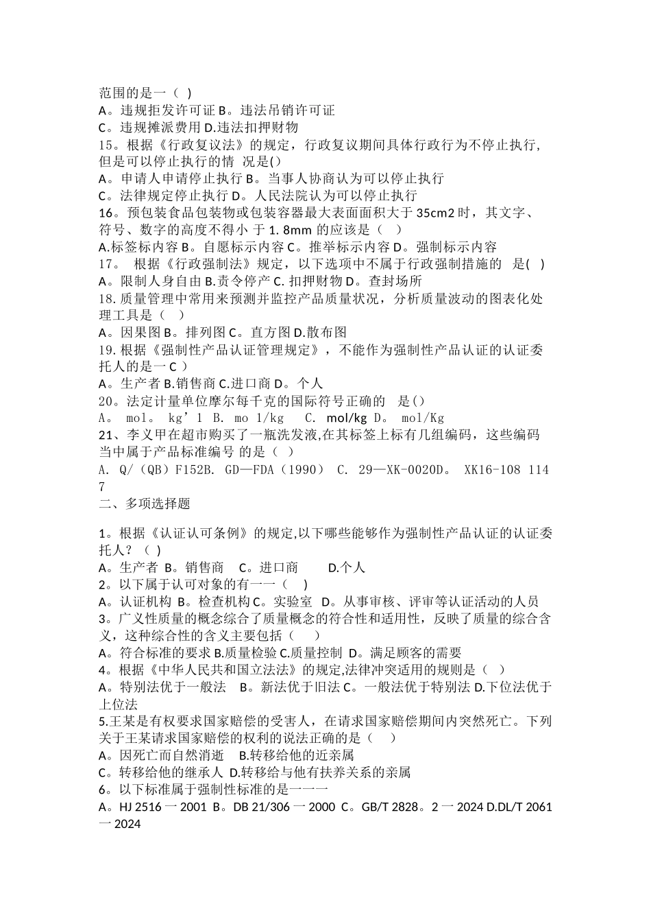 山东质量专业高级工程师评价考试综合练习题试题样题_第2页