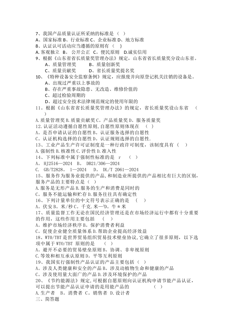 山东质量专业高级工程师评价考试综合练习题试题样题_第3页