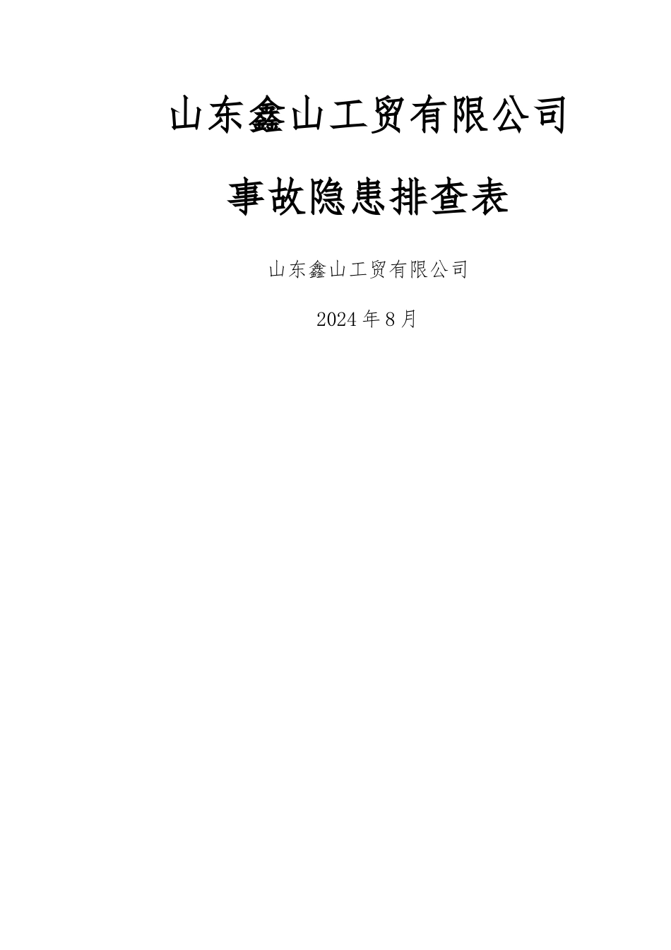 山东鑫山工贸事故隐患排查表_第1页