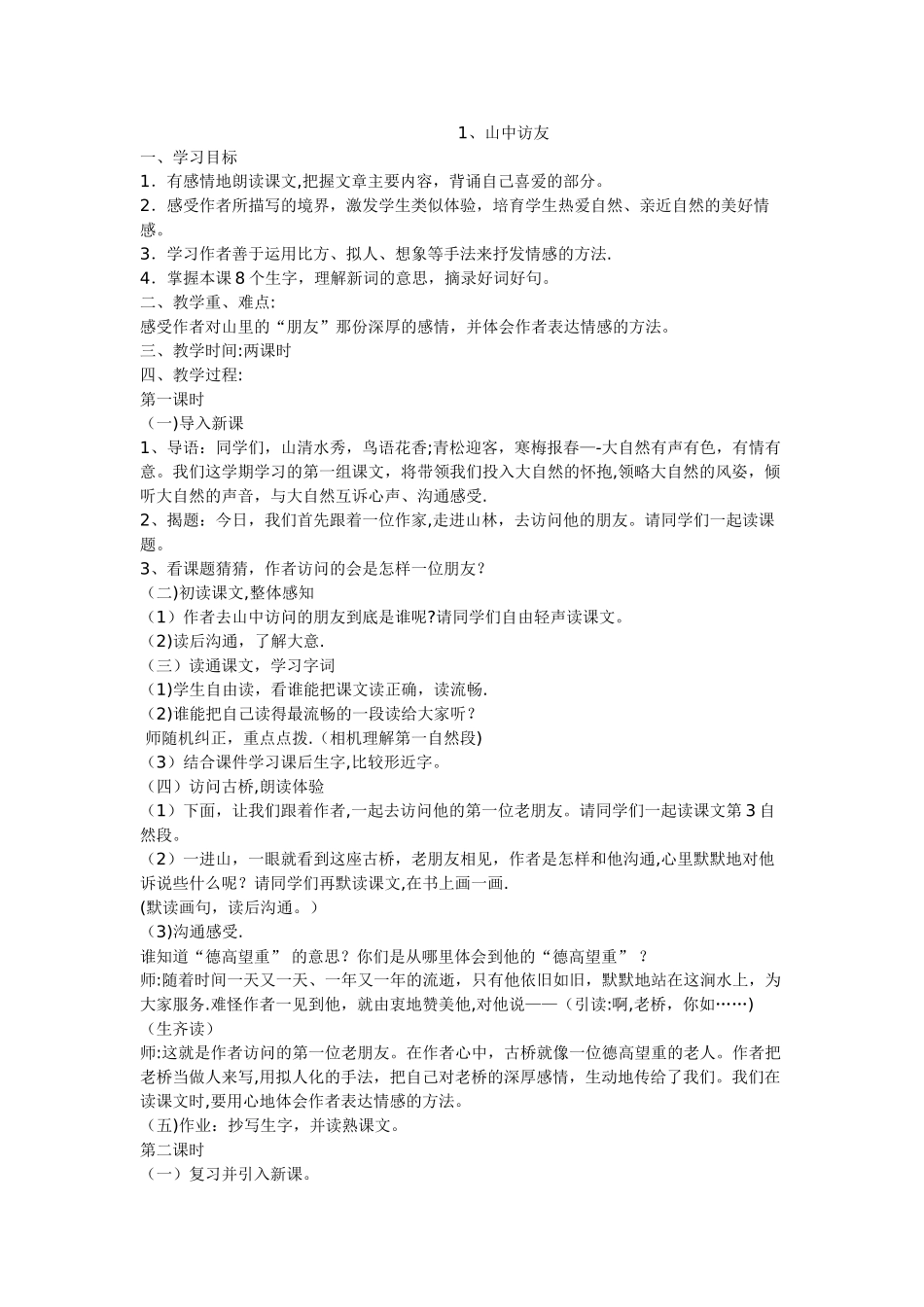 山中访友教案_第1页