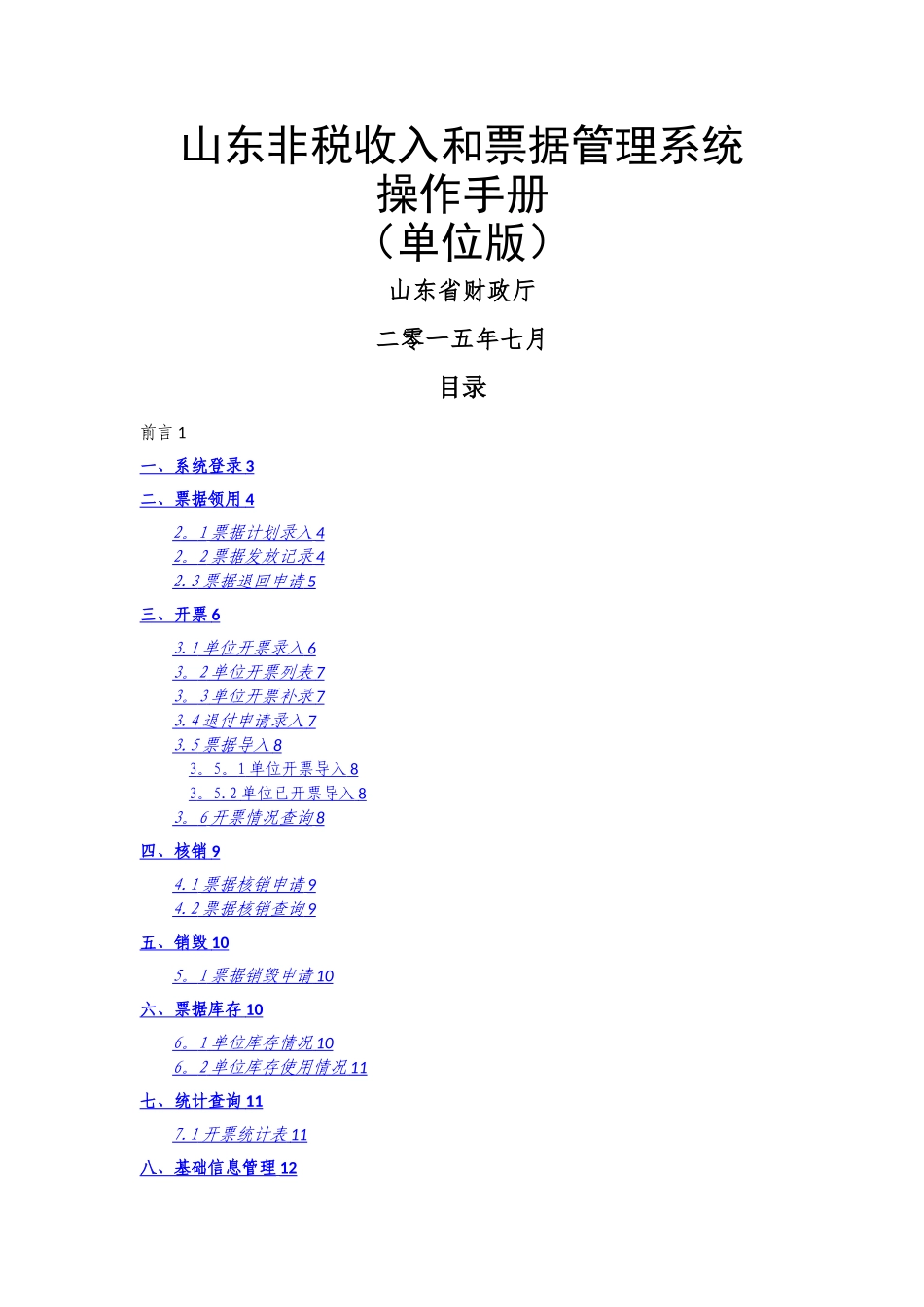 山东非税收入和票据管理系统_第1页