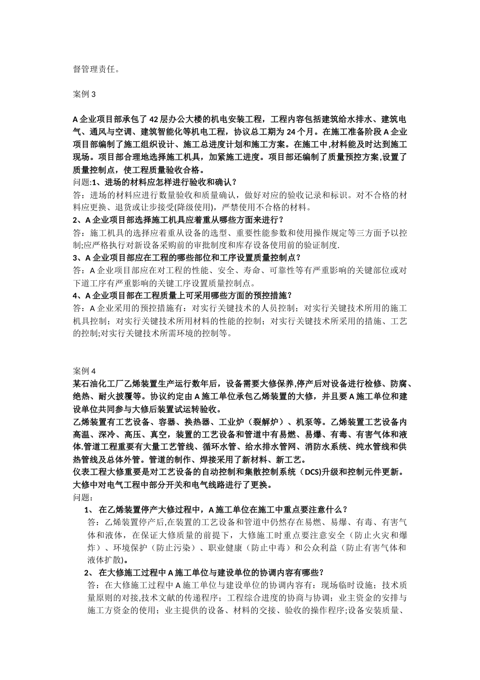 2025年施工管理建造师二级考试施工案例_第2页