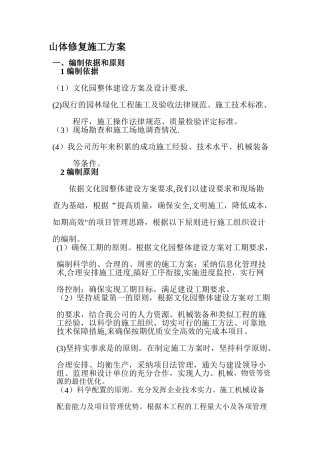 山体修复施工方案