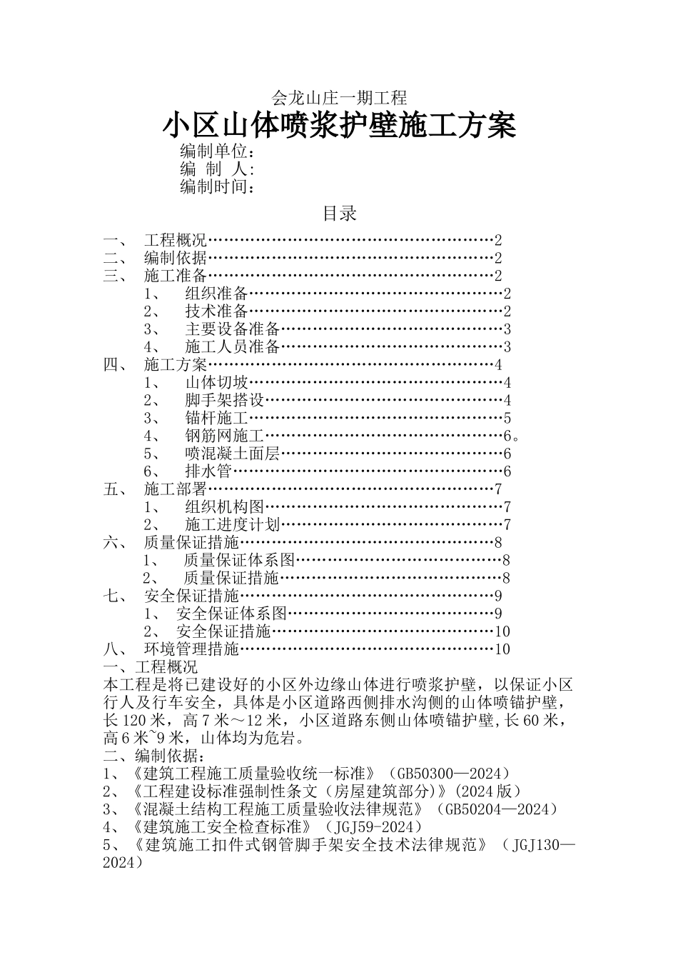 山体喷浆护坡施工方案(会龙山)_第1页